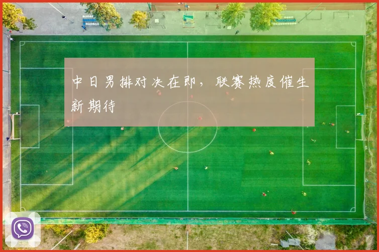 中日男排对决在即，联赛热度催生新期待 - 懂球帝推荐