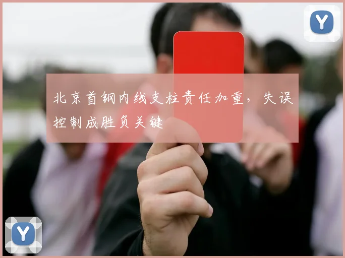 北京首钢内线支柱责任加重,失误控制成胜负关键 - 懂球帝推荐