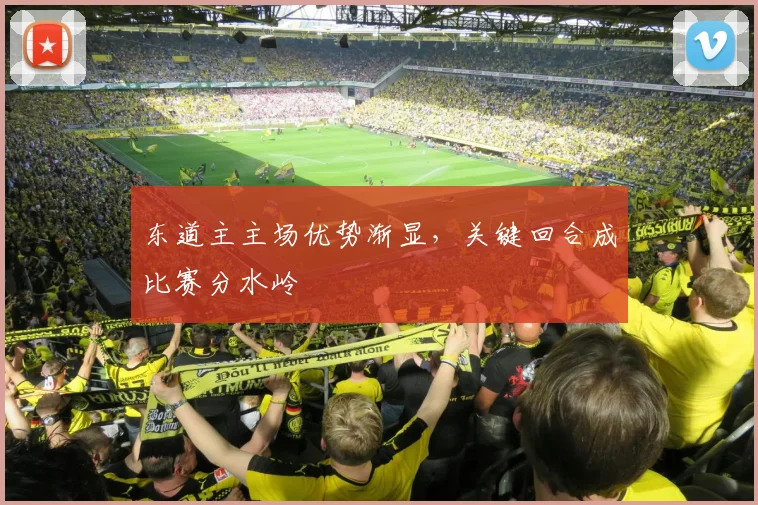 东道主主场优势渐显,关键回合成比赛分水岭 - 懂球帝推荐
