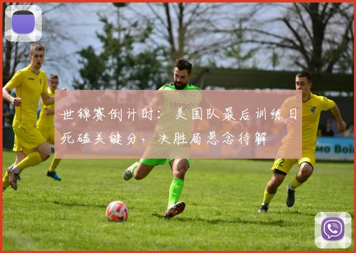 世锦赛倒计时:美国队最后训练日死磕关键分,决胜局悬念待解 - 懂球帝推荐
