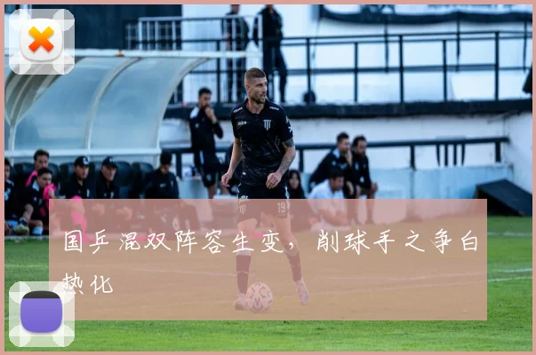 国乒混双阵容生变，削球手之争白热化 - 懂球帝资讯