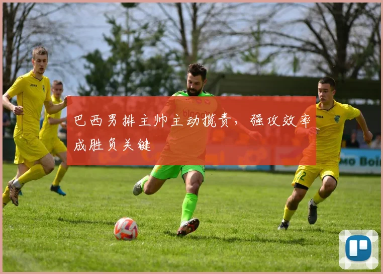 巴西男排主帅主动揽责,强攻效率成胜负关键 - 懂球帝推荐